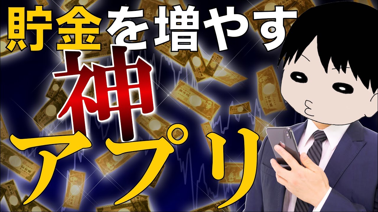 【絶対使え！】使うだけで節約貯金が捗る神アプリ１２選