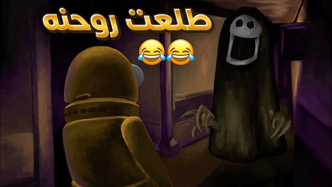 أخاف؟ لا حبيبي… اموت من الضحك 😂😂