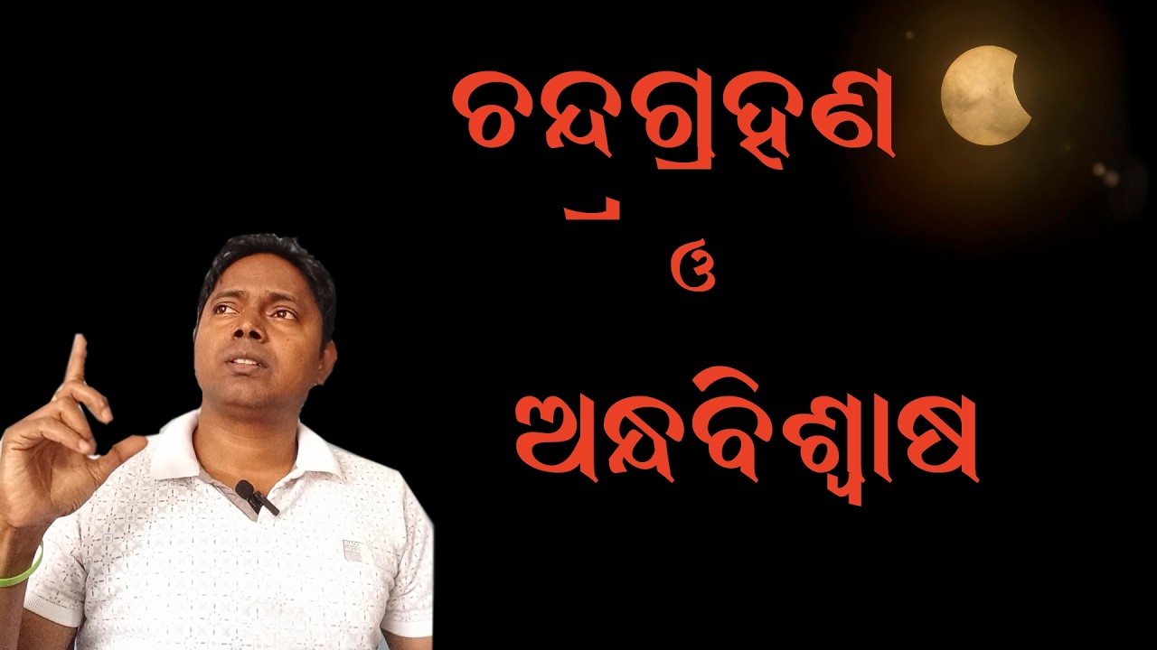ଚନ୍ଦ୍ରଗ୍ରହଣ ଓ ଅନ୍ଧବିଶ୍ୱାସ ! what is lunar eclipse | #motivation #viralvideo #odianitibani 