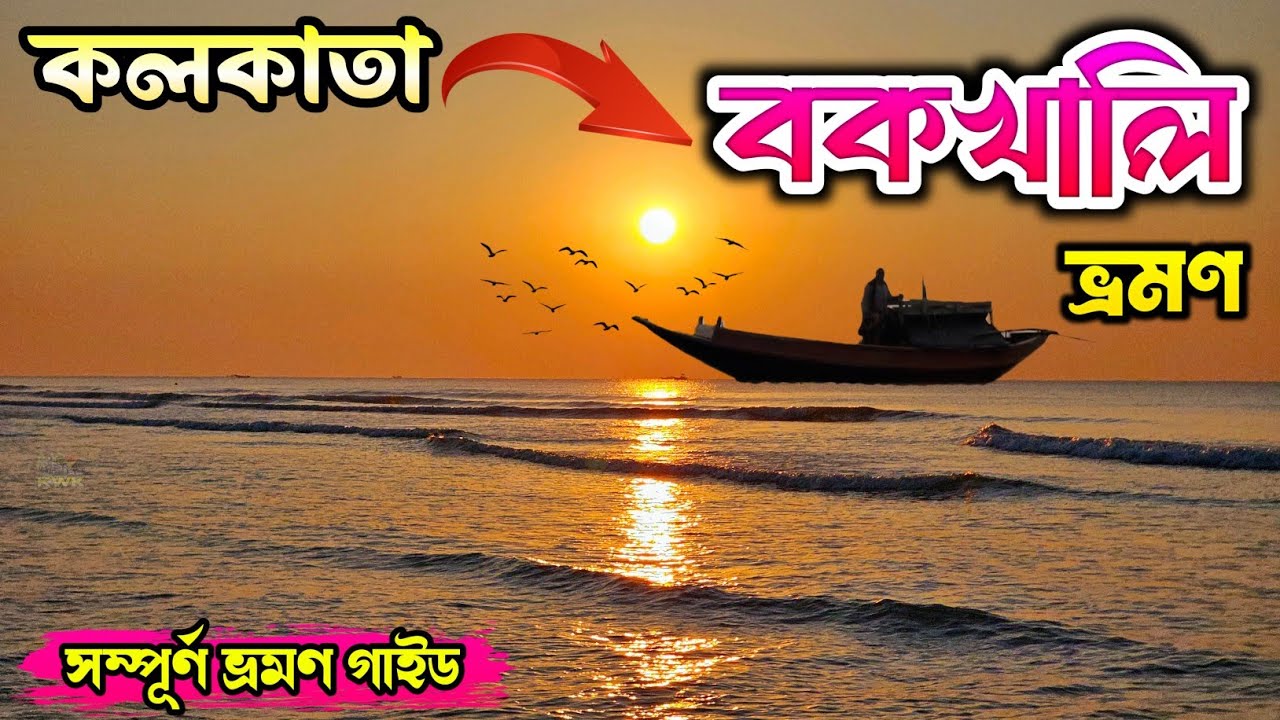 Kolkata To Bakkhali Tour | Bakkhali Sea Beach | Bakkhali Tourist Places | Henry Island | বকখালি |