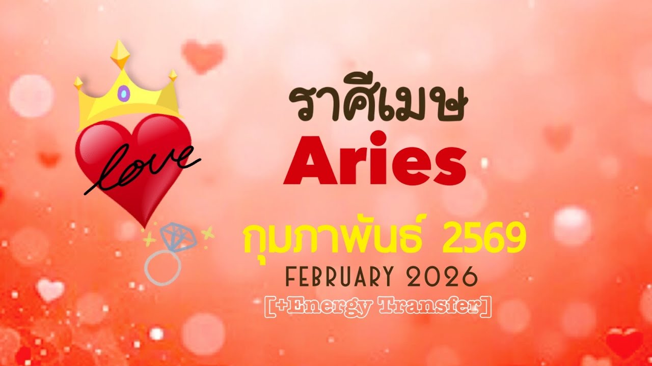 [+Energy]❤️ราศีเมษ❤️FEB2026🏵️การเปิดโอกาสให้ความรัก/การลงเอยที่สดใสกับคู่โซลเมท🏵️