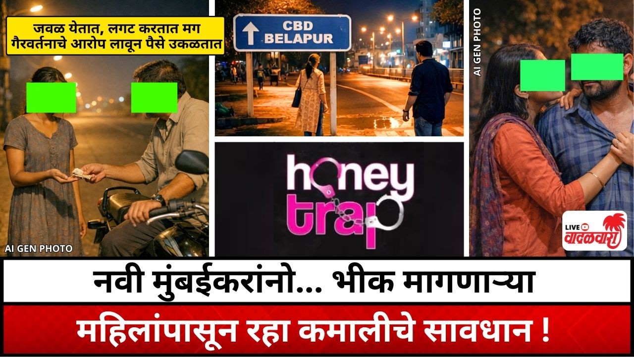 नवी मुंबईकरांनो... भीक मागणाऱ्या महिलांपासून रहा कमालीचे सावधान ! Vadalwara Live