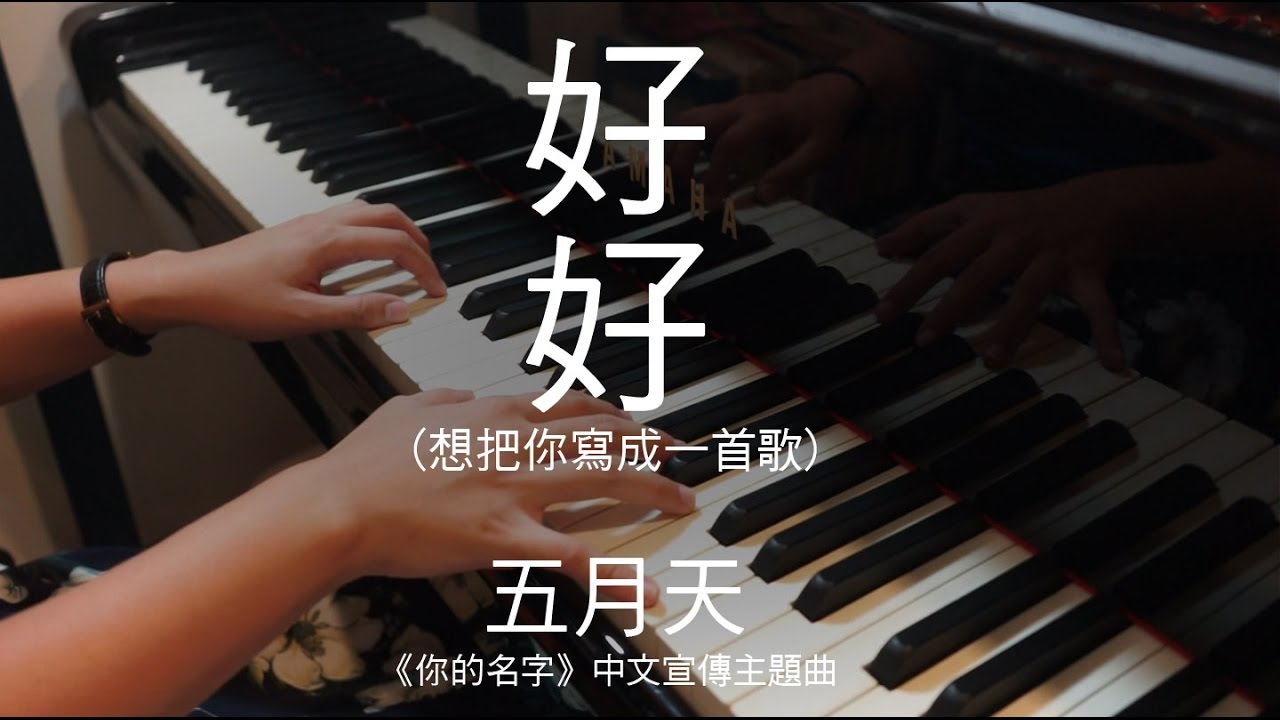 好好 / 想把你寫成一首歌 / Song About You — Mayday五月天 ( Cover by Nickey Piano )