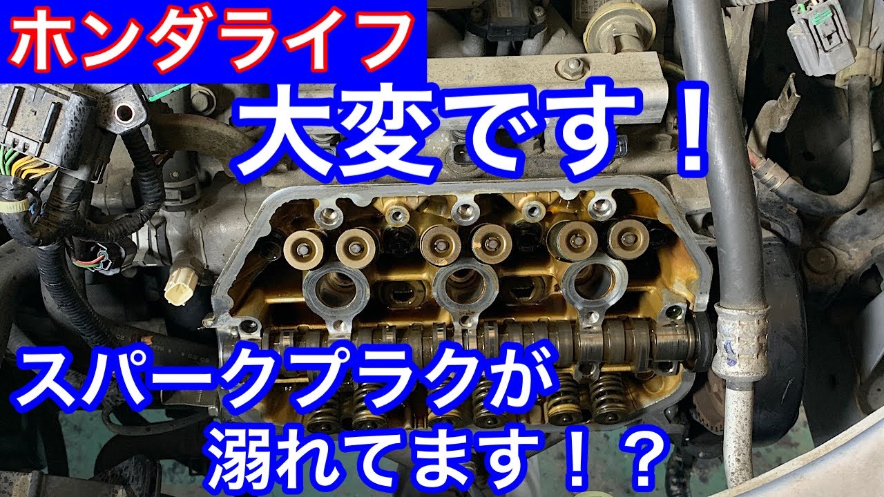 スパークプラグがオイルまみれ！！ホンダ　ライフ　修理動画
