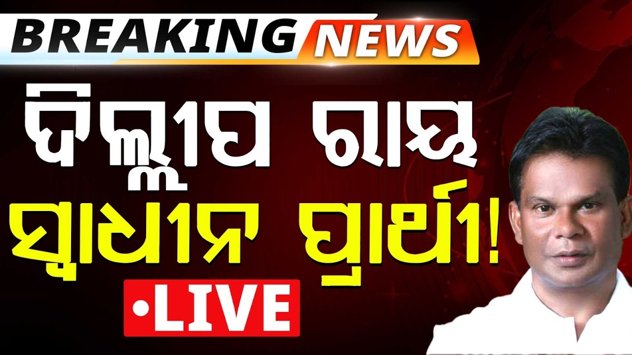 🔴Live | ଦିଲ୍ଲୀପ ରାୟ ସ୍ଵାଧୀନ ପ୍ରାର୍ଥୀ! Dilip Ray Independent Candidate | Rajya Sabha | Argus News