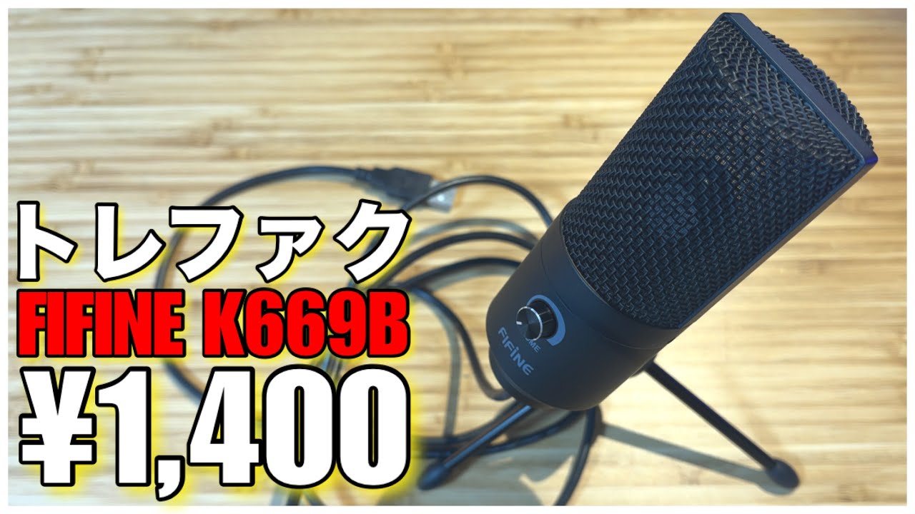 【FIFINE K669B】トレファクで¥1,400のコンデンサーマイクを購入したので音質確認！