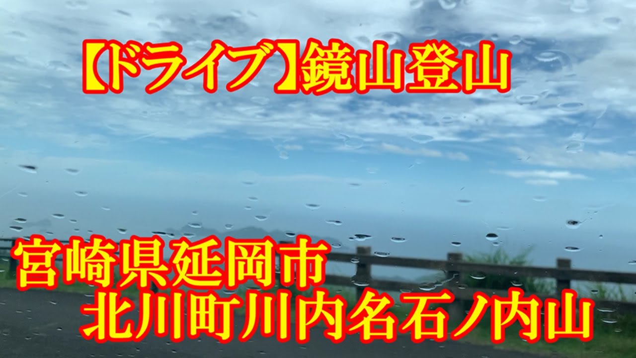 【ドライブ】鏡山登山(ノンストップ無編集)　宮崎県延岡市北川町川内名石ノ内山