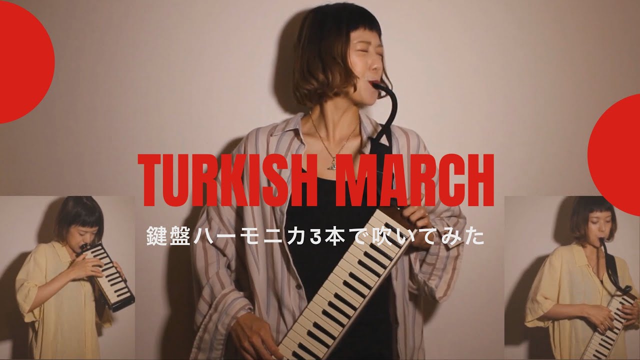 トルコ行進曲を鍵盤ハーモニカ３本で吹いてみた