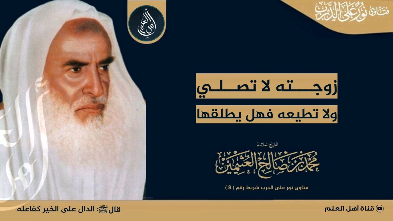 زوجته لا تصلي ولا تطيعه فهل يطلقها ؟ - الشيخ ابن عثيمين