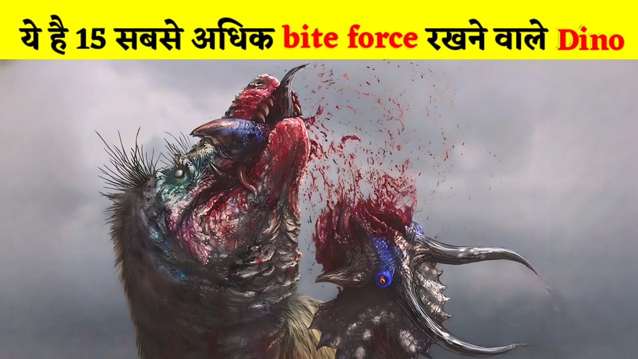 Top 15 Dinosaurs with the Most Powerful Bite Forces || सबसे अधिक bite forces वाले डायनासौर 
