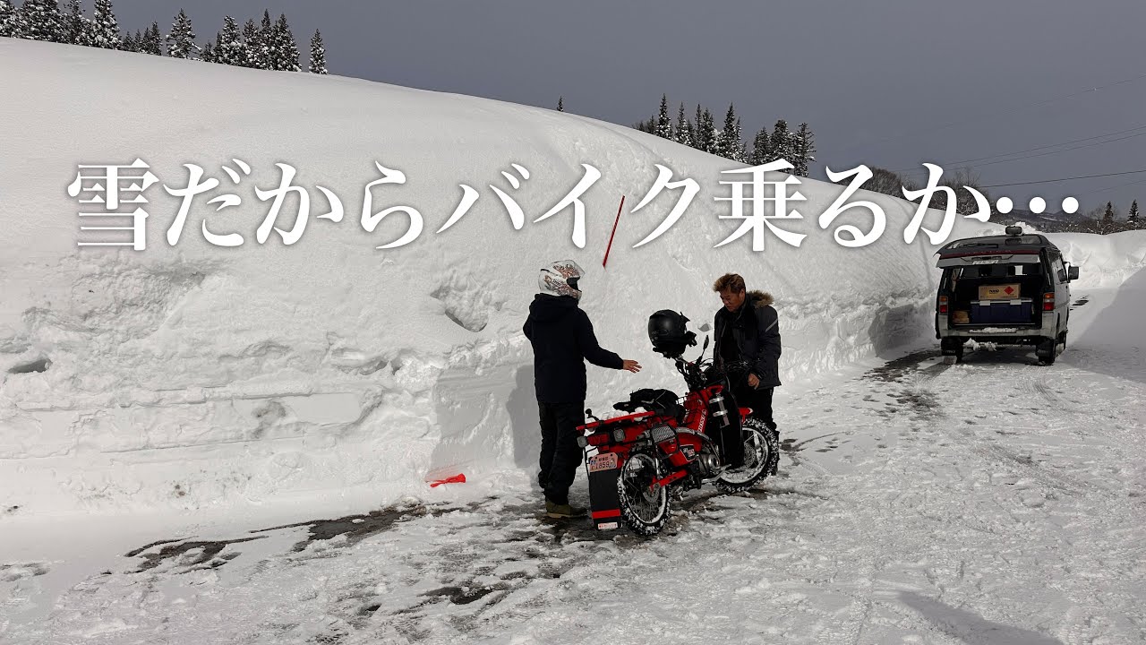 大雪なのでバイクで走ってきました：ハンターカブCT125スパイクタイヤ仕様