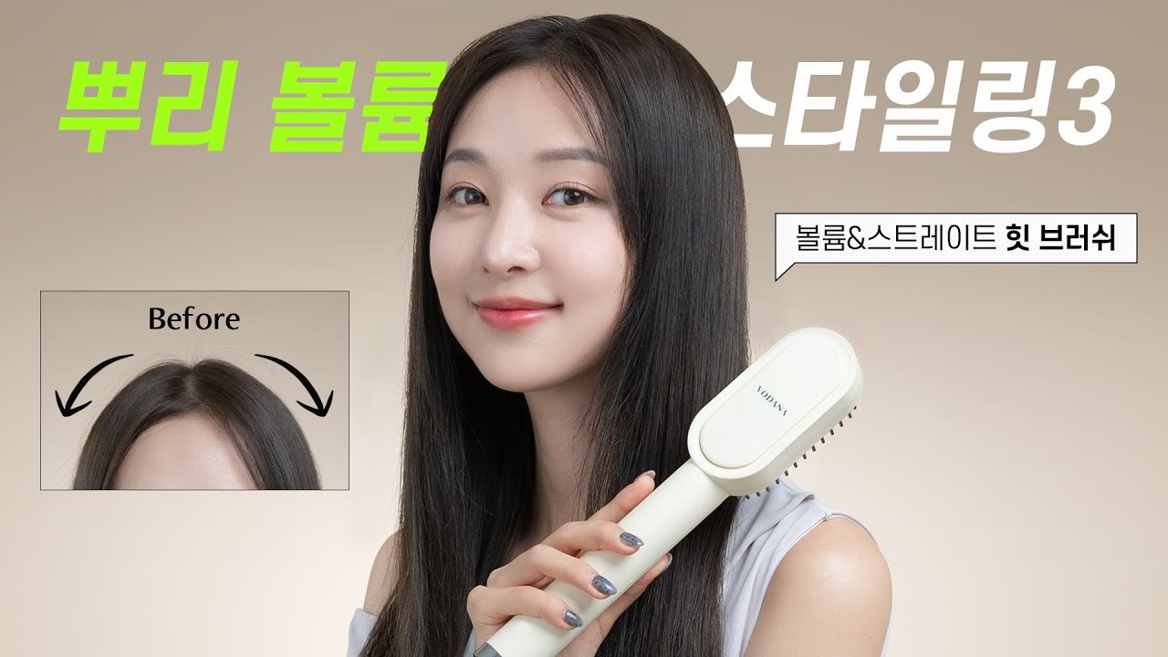 볼륨&스트레이트 힛 브러쉬 뿌리 볼륨 스타일링 3가지 방법ㅣ보다나 VODANA
