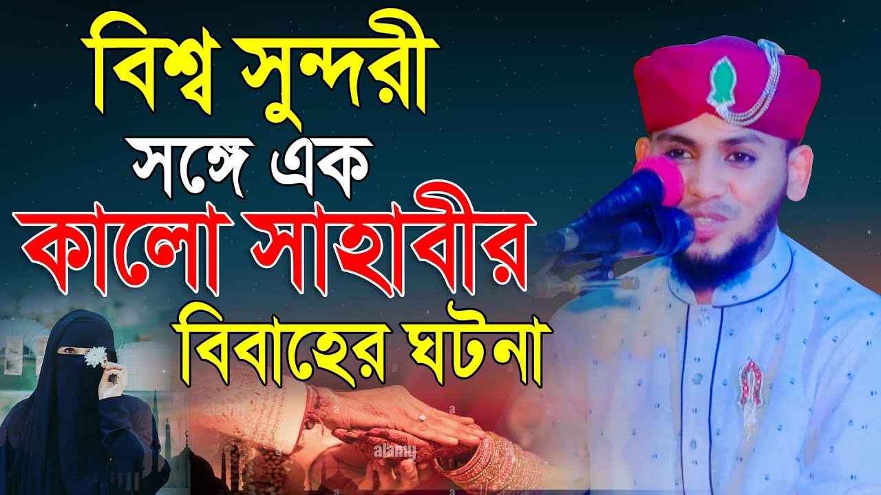 বিশ্ব সুন্দরী সঙ্গে এক  কালো সাহাবীর বিবাহের ঘটনা | মাওলানা নাঈম উদ্দিন আজিজী | Mridha HD Media