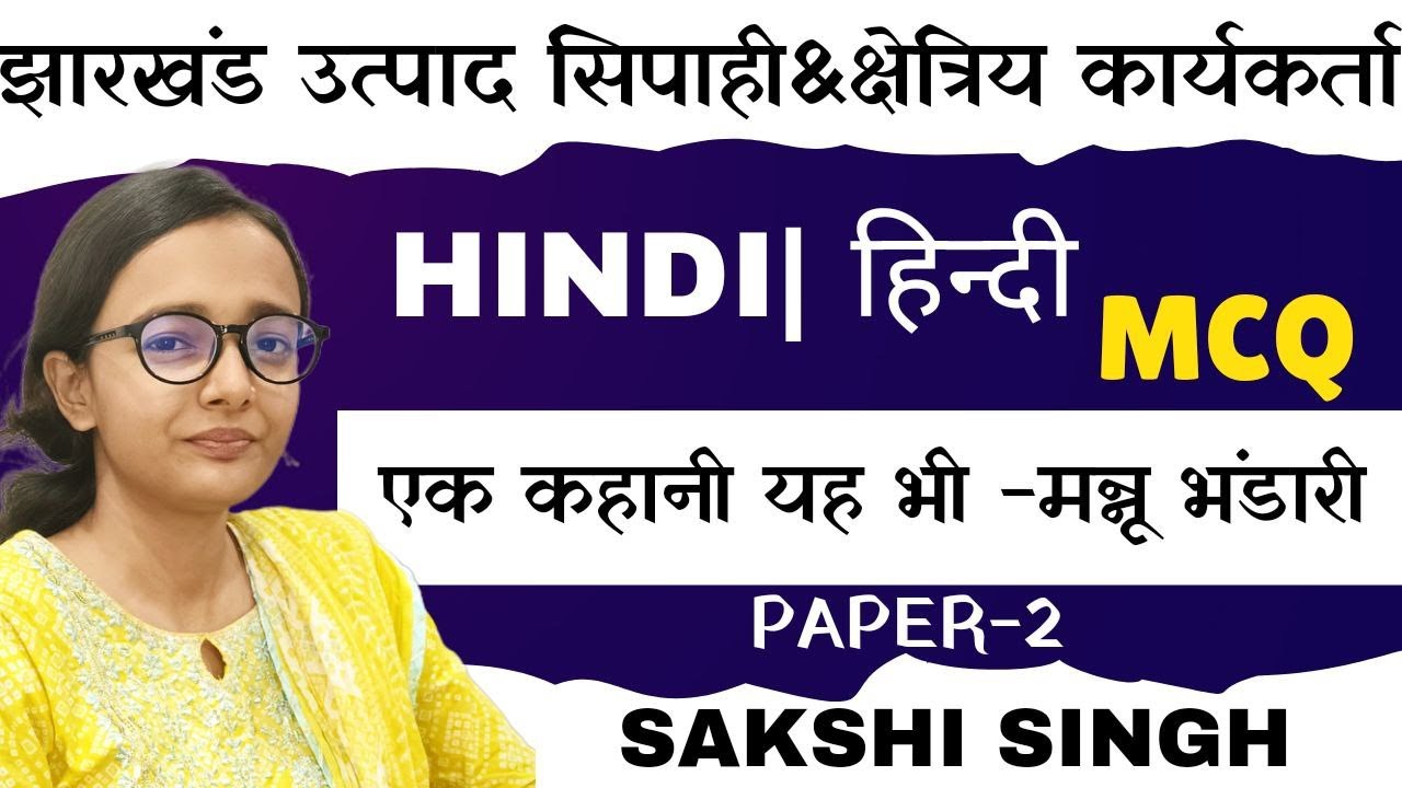 HINDI CH-14 MCQ|EK KAHANI YEH BHI- MANNU BHANDARI|छितिज भाग2|HINDI|EXCISE CONSTABLE|AAP KI KAKSHA