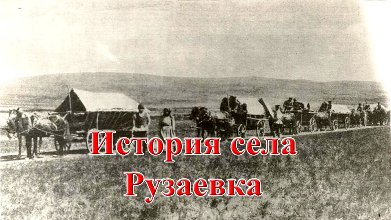 История села Рузаевка (районе имени Габита Мусрепова Северо-Казахстанской области, СКО)