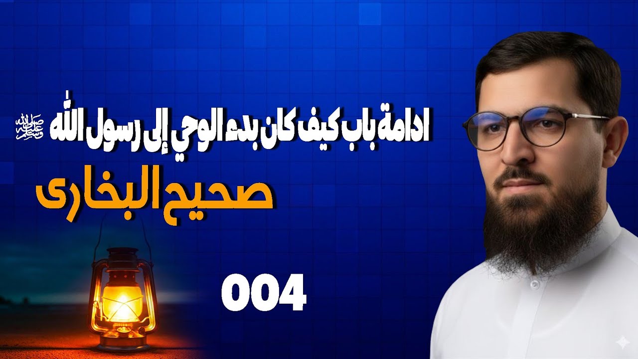 004 _ صحیح البخاری _ ادامۀ باب كيف كان بدء الوحي إلى رسول الله ﷺ