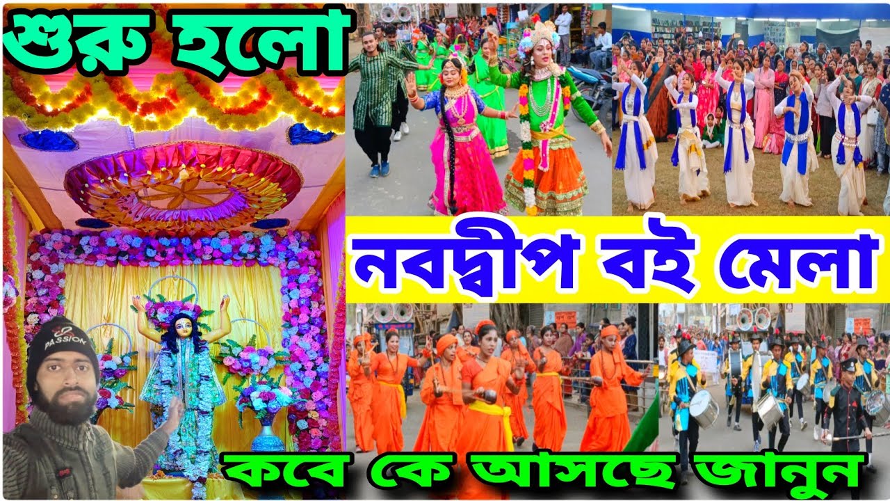 নবদ্বীপ শ্রী চৈতন্য ব‌ই মেলার শুভ উদ্বোধন😍Nabadwip Boi Mela 2026🤩Book Fair 2026