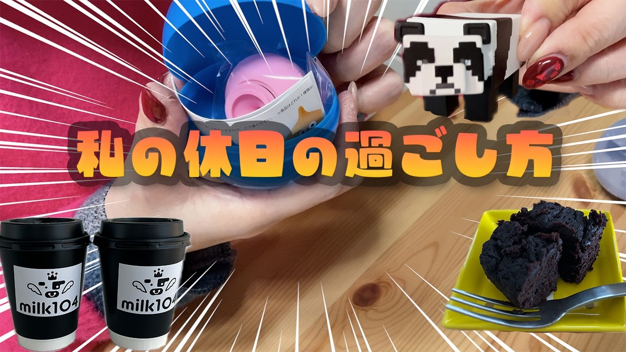 【VLOG】私の休日の過ごし方 |ガチャ開封 |DIY |手作りスイーツ