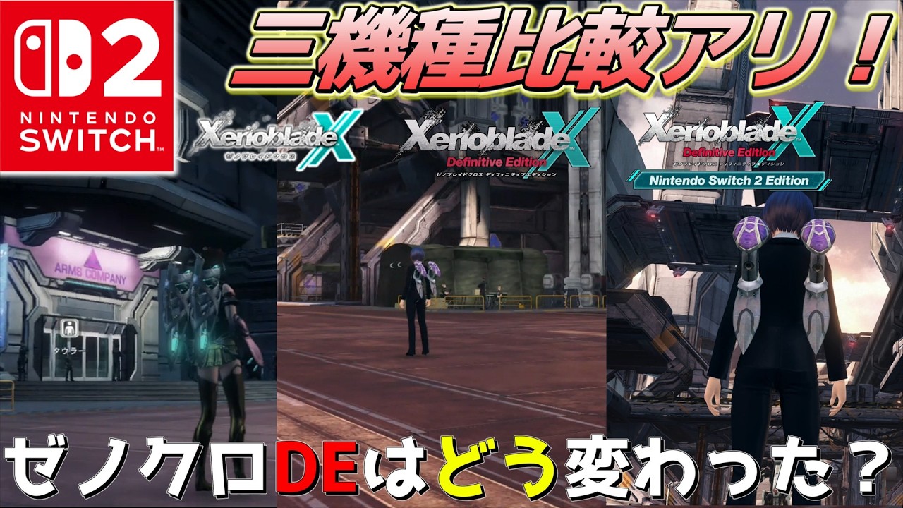 【速報】Switch2EditionゼノクロDEの実機比較！4K/60fps等の進化と違いを検証【ゆっくり解説】
