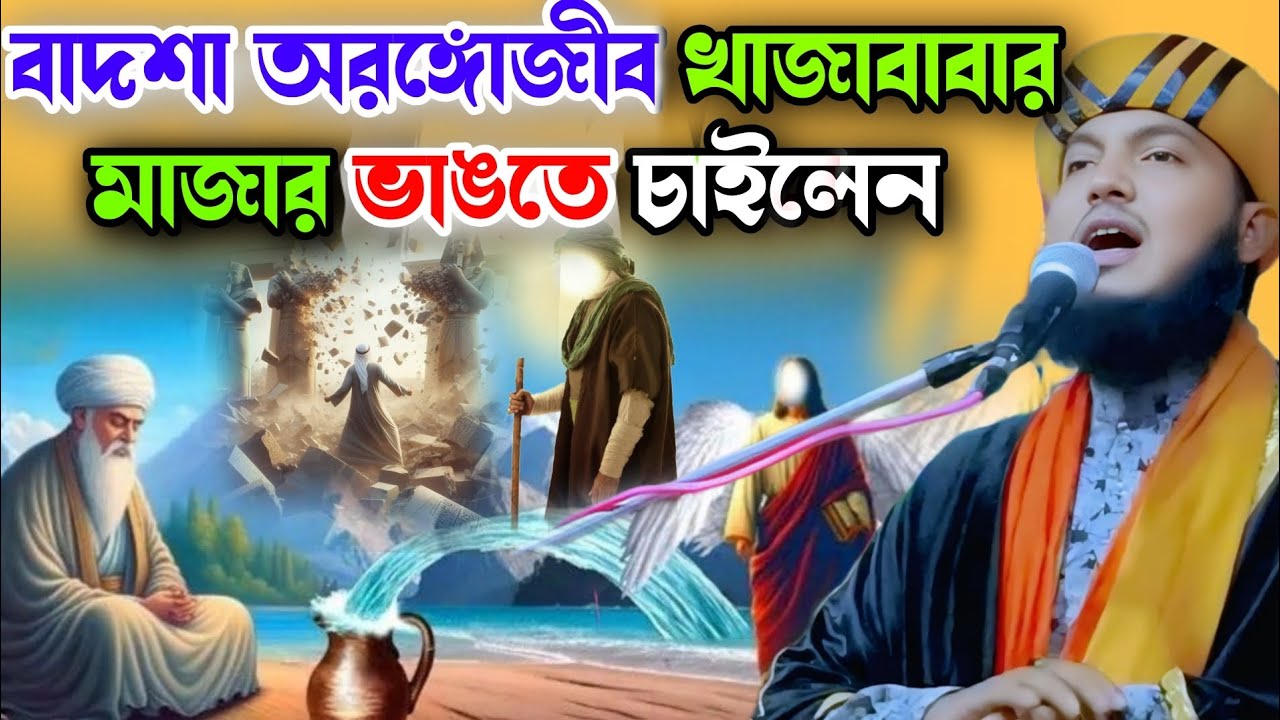 বাদশা অরঙ্গোজীব খাজবাবার মাজার ভাঙতে চাইলেন | piyarul islam jalsa |  piyarul jalsa | 9064616981