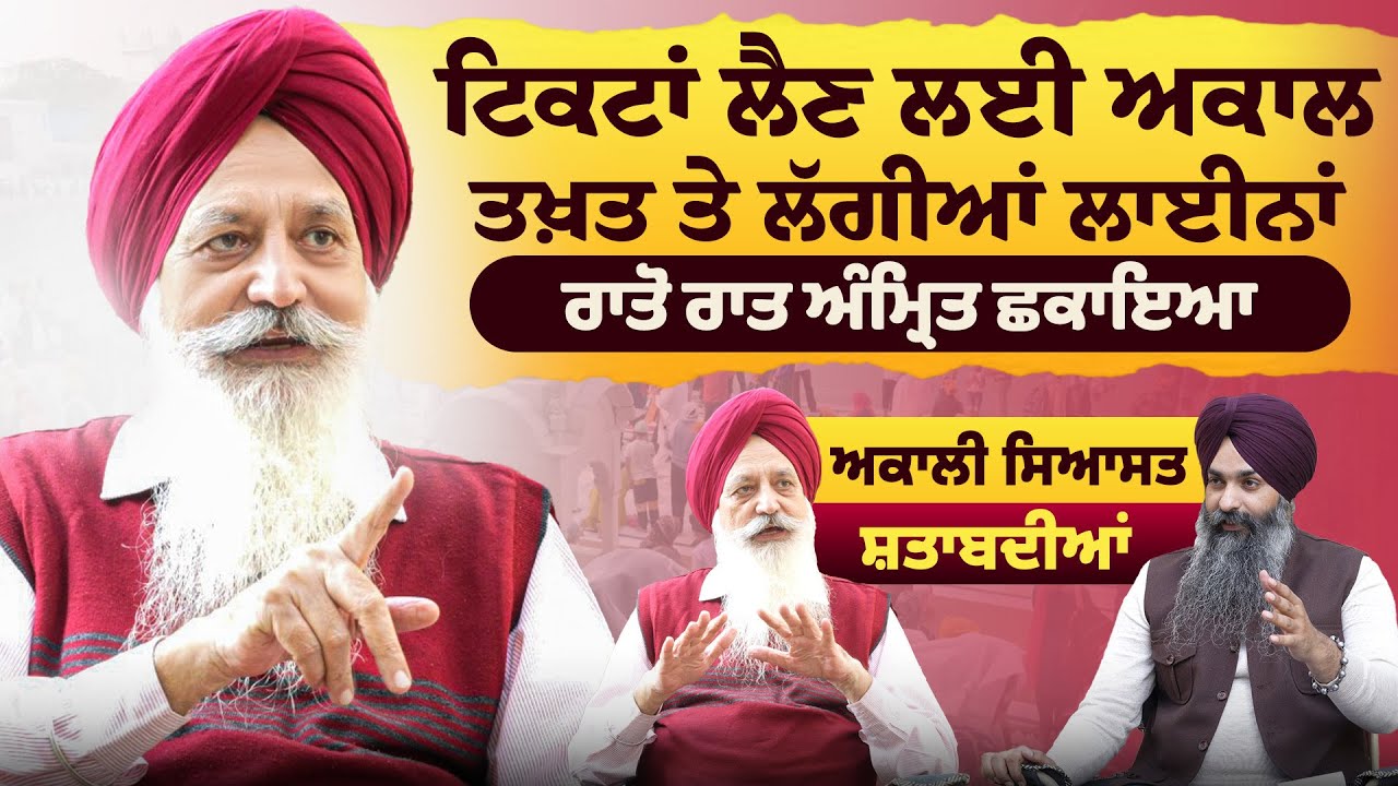 ਟਿਕਟਾਂ ਲੈਣ ਲਈ Akal Takhat ਤੇ ਲੱਗੀਆਂ ਲਾਈਨਾਂ | ਰਾਤੋ ਰਾਤ ਅੰਮ੍ਰਿਤ ਛਕਾਇਆ | Akali Politics | Sarbat Media