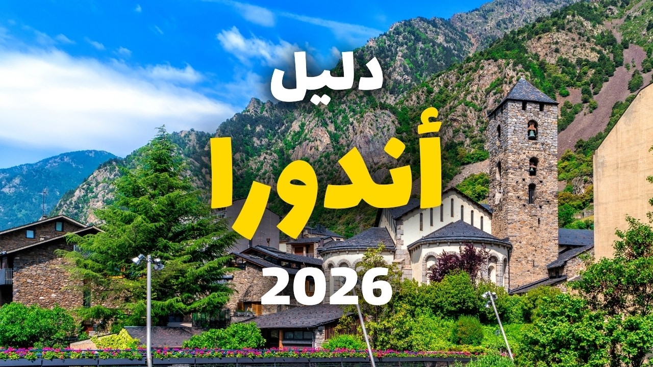 أندورا جوهرة جبال الألب الأوروبية | جولة في أجمل 5 معالم مع التكاليف