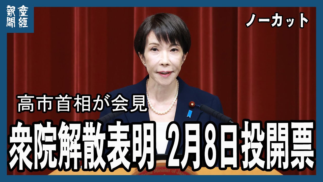 【ノーカット】高市首相が会見　「未来を作る選挙」高市首相が命名「成長スイッチ押しまくる」27日公示、2月8日投開票