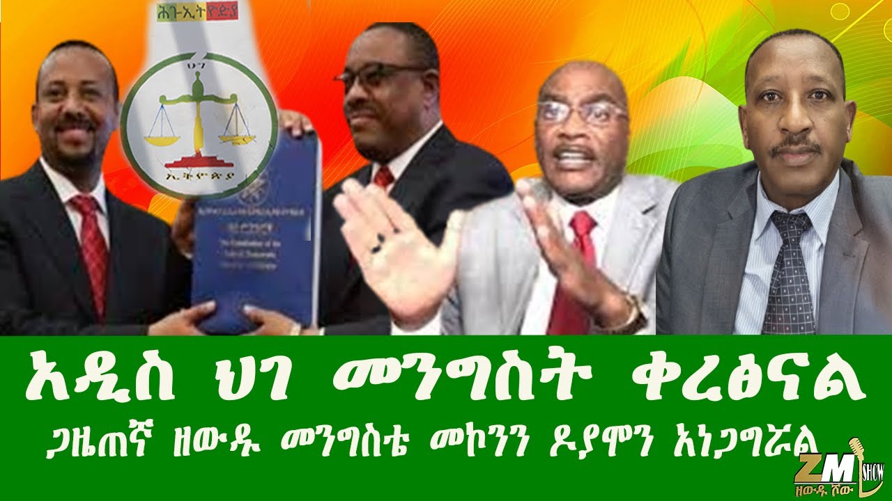 አዲስ ህገ መንግስት ወይም ህገ ኢትዮጵያ ቀረፅናል ገቢራዊም እናደርገዋለን፣ ጋዜጠኛ ዘውዱ መንግስቴ መኮንን ዶያሞን አነጋግሯል፣Zewdu show 231225