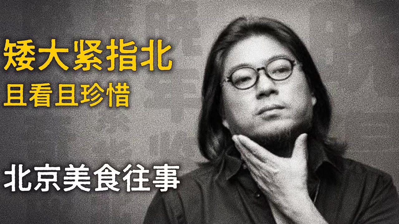 高晓松：北京美食往事【矮大紧指北】精选    #高晓松 #晓得 #矮大紧 #晓说 #晓松奇谈 #矮大紧指北