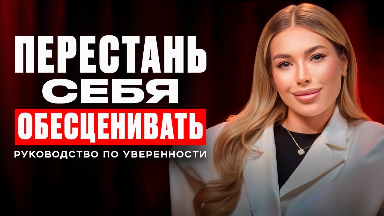 СТАНЬ УВЕРЕННОЙ В СЕБЕ: Как не обесценивать и не сравнивать себя с другими. Синдром самозванца
