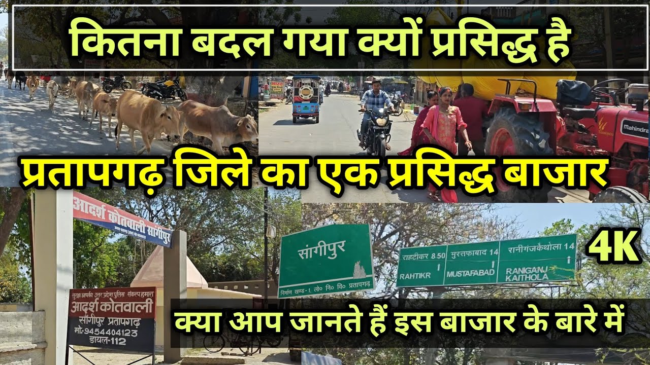 कितना बदल गया | सांगीपुर बाजार प्रतापगढ़ | Sangipur market Pratapgarh | याद जुड़ा है इस बाजार से |