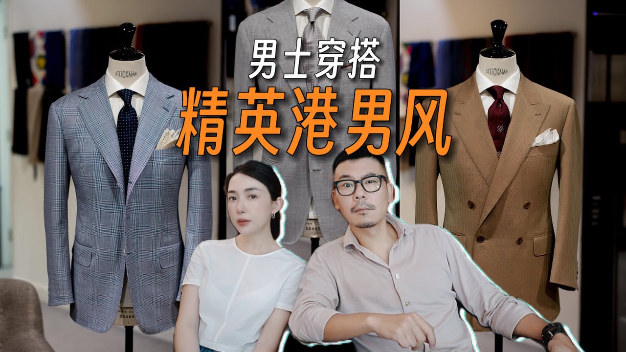 男人必备：精英港男风【西装之美】｜如何穿出精英男气质｜好看的西装有哪些特点？｜WWChan西服定制店｜英式西装｜美式西装｜意式西装｜绅士风格