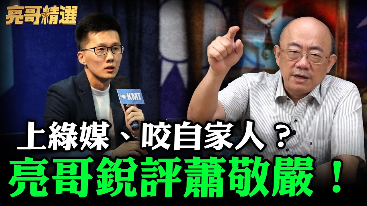 上綠媒、咬自家人？亮哥銳評蕭敬嚴！【亮哥精選｜郭正亮】@funseeTW @Guovision-TV