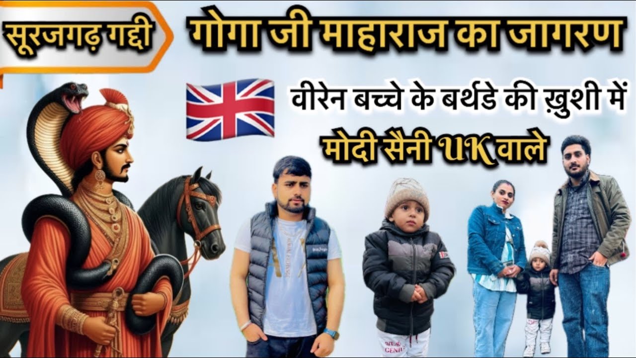 🇬🇧 LIVE : सूरजगढ़ प्रोग्राम लाइव / मोदी सैनी UK वाले / काला राम एंड पार्टी