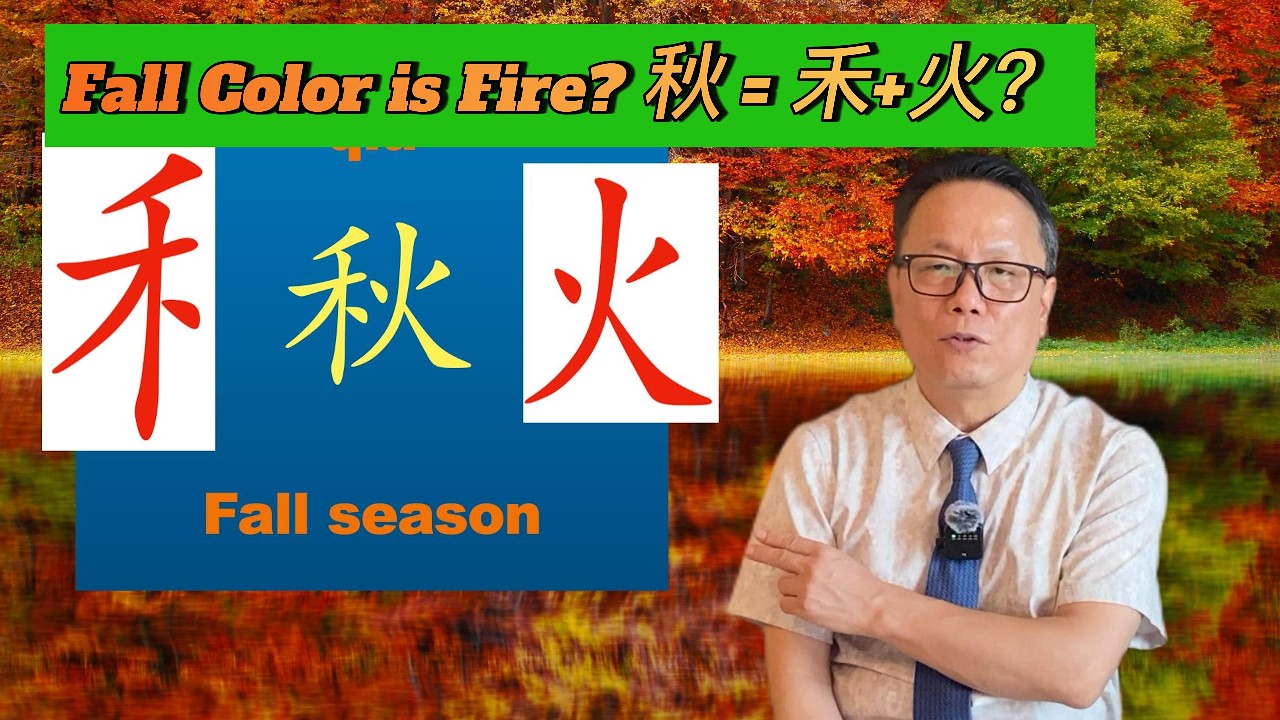 Beautiful Fall Color! Is It A Fire? Why Hanzi 秋 Has Rice Plant 禾 And A Fire 火 on The Right?