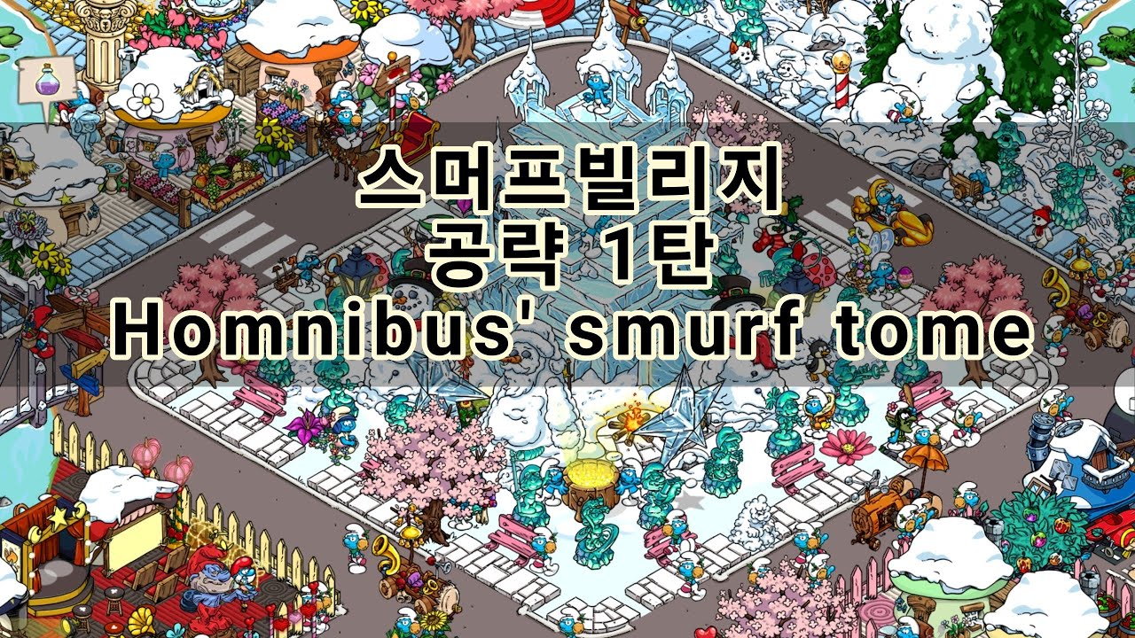 [스머프빌리지 공략 1탄] Homnibus' smurf tome