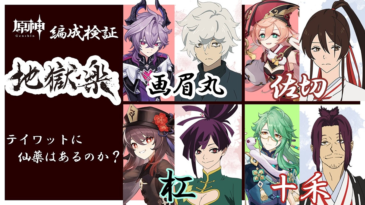【原神・地獄楽】共通している声優キャラ(ドゥリン・煙緋・胡桃・白朮)の編成は成り立つ？　ところでテイワットに仙薬はあるのか？！　配信