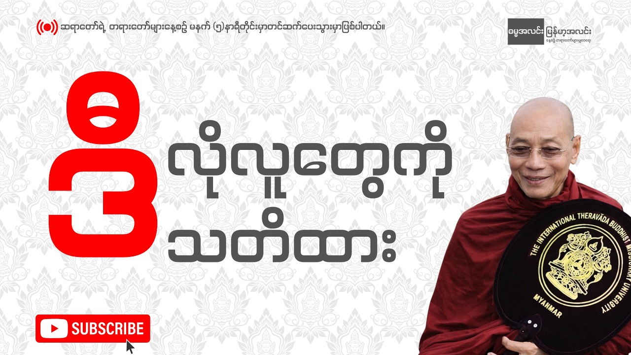 ပါချုပ်ဆရာတော် - ဒီလိုလူတွေကို သတိထား!!!