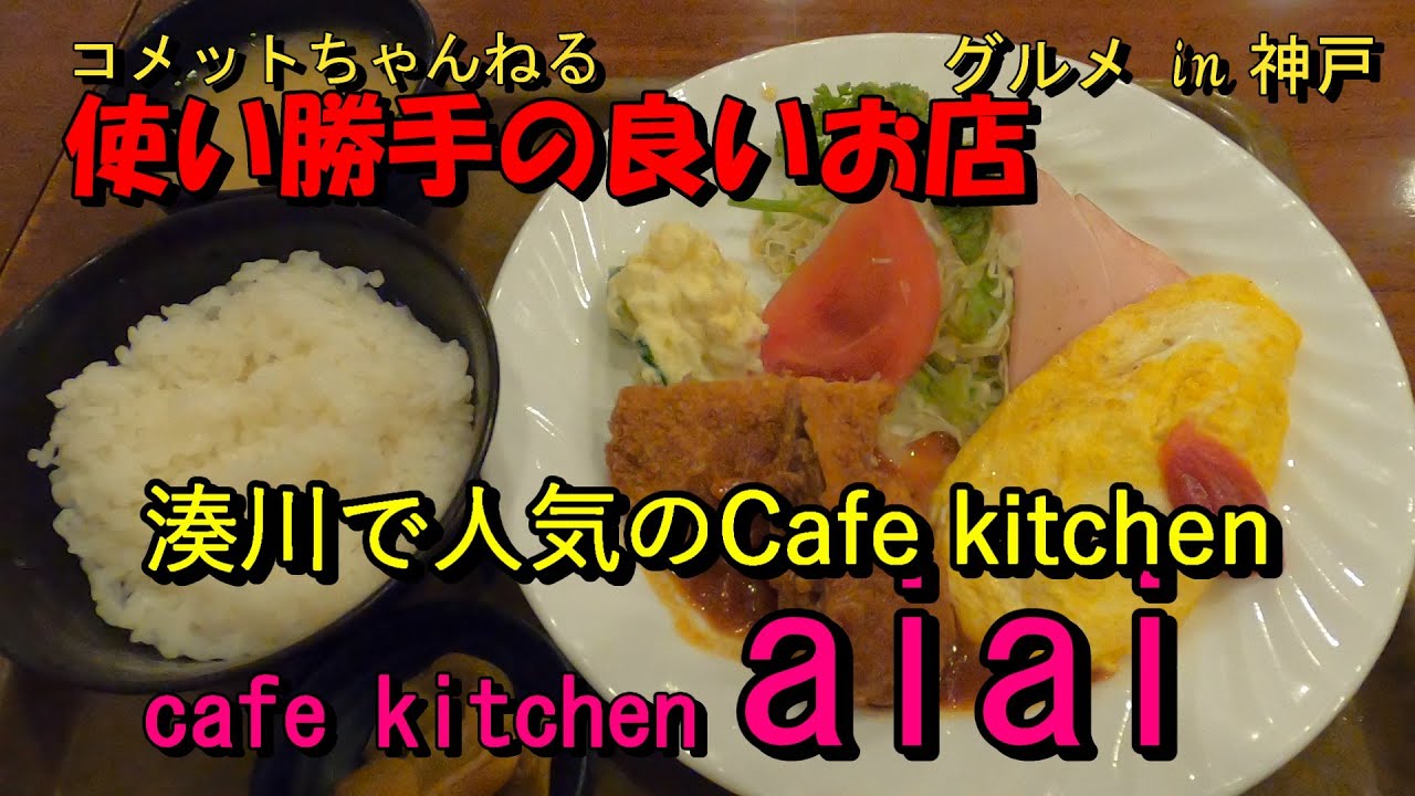 神鉄湊川駅近で8:00～20:00まで通し営業されていて利用しやすいお店『アイアイ』