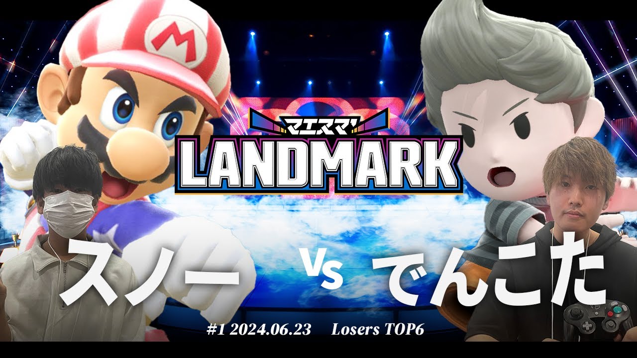 マエスマ'LANDMARK#1 [LTOP6]スノー(マリオ) VS でんこた(リュカ) #スマブラSP #マエスマ