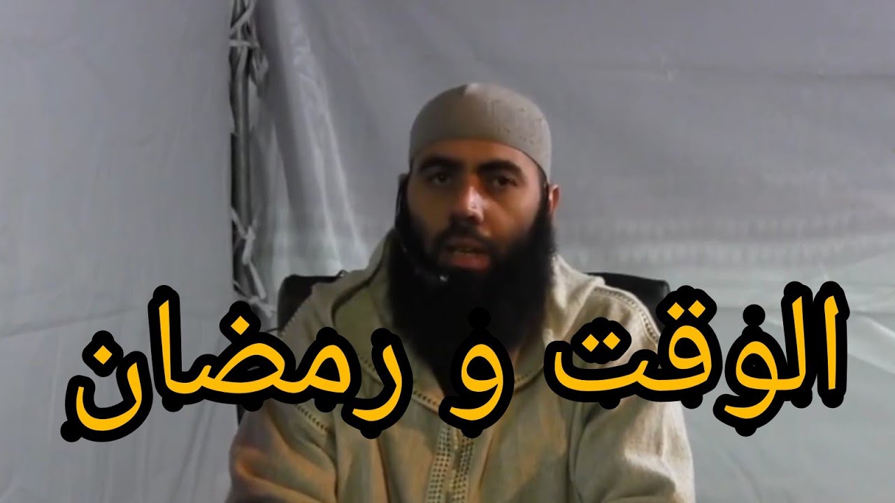 استغلال الوقت في رمضان و درر تفسيرية رائعة مع الاستاذ ياسين العمري حفظه الله