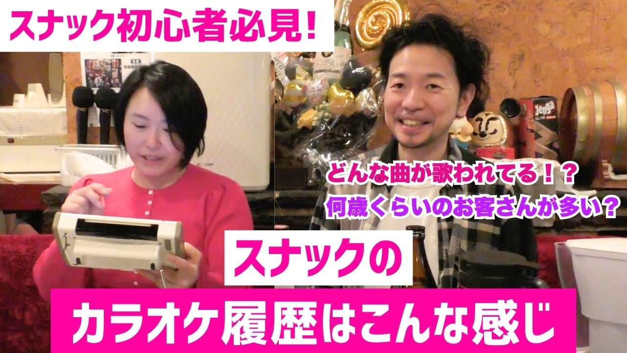 【スナック初心者必見！】ママに聞いてみた！？スナックでカラオケってどんなのが歌われてるの？