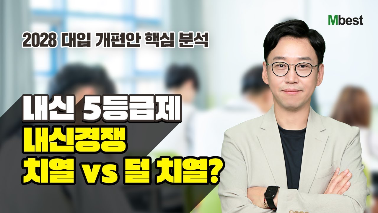 2024 예비중 1·2·3 입시전략 설명회 -1부- 2028학년도 대입 개편안 분석 1️⃣  [중등인강 1위]