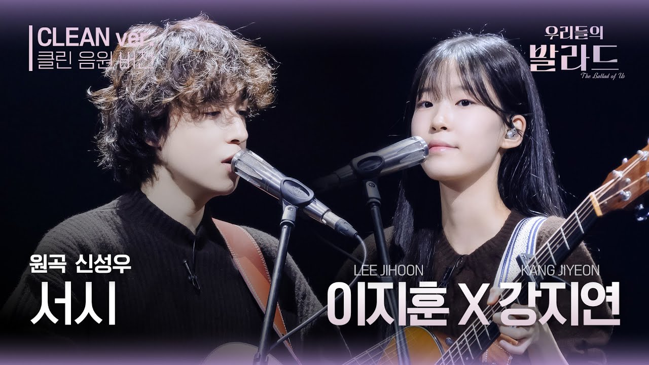 [우리들의 발라드 클린 음원 버전] 이지훈&강지연 '서시 '♪(원곡: 신성우 - 서시) | 우리들의 FOCUS