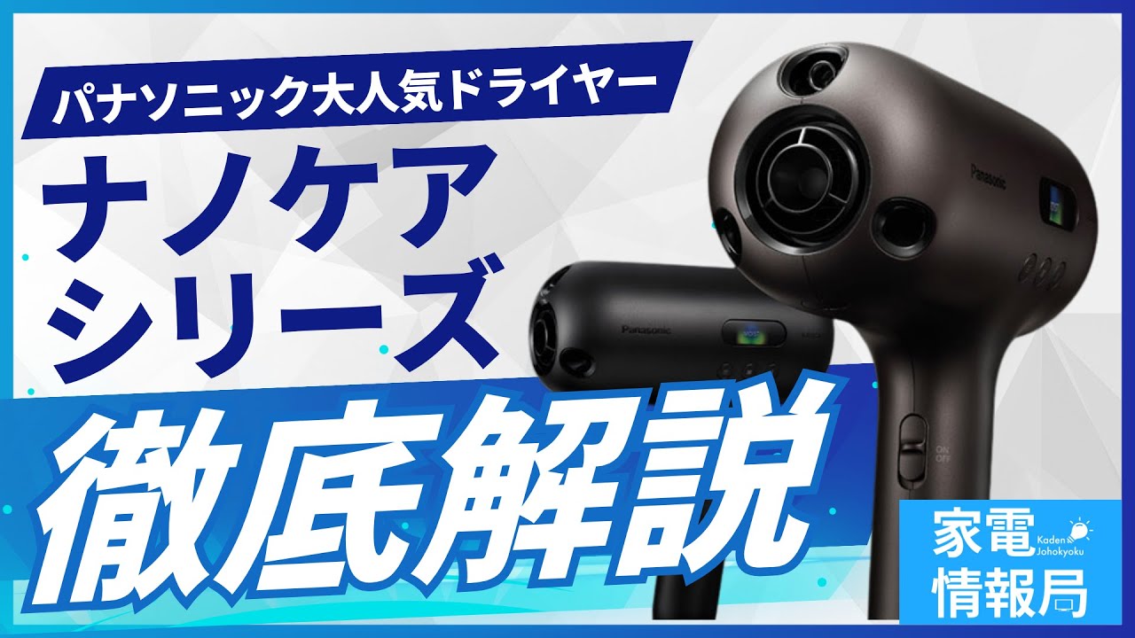 元店員がパナソニックの「ナノケア」ドライヤーを徹底比較！【どれを買えばいい？】