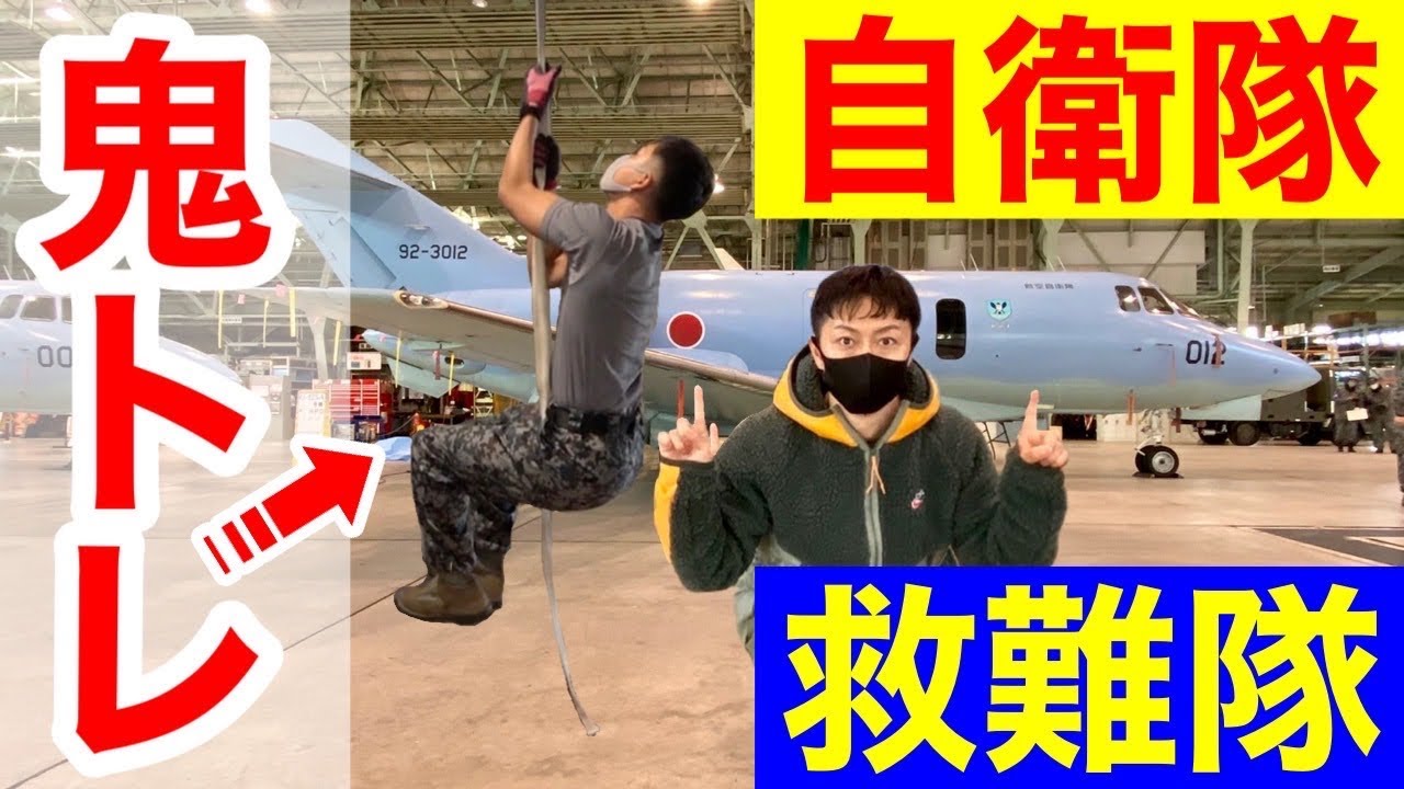 【鬼キツイ】自衛隊の精鋭「救難隊」トレーニングを体験してみた！（千歳基地）