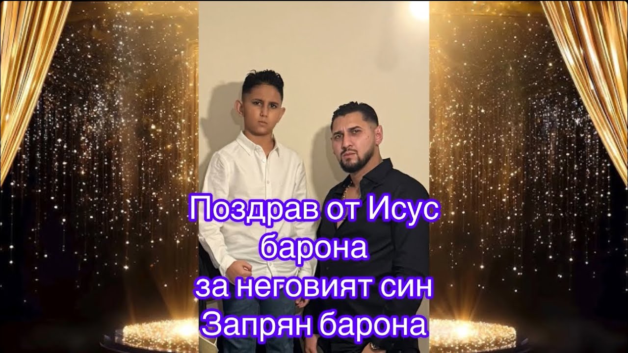 Поздрав от Исус барона за неговият син Запрян барона