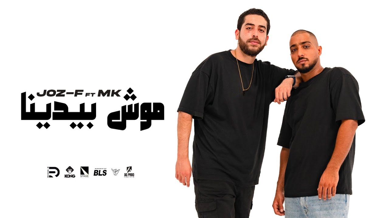 Joz-F feat MK - Mouch Bidina / موش بيدينا (Official Music Video)