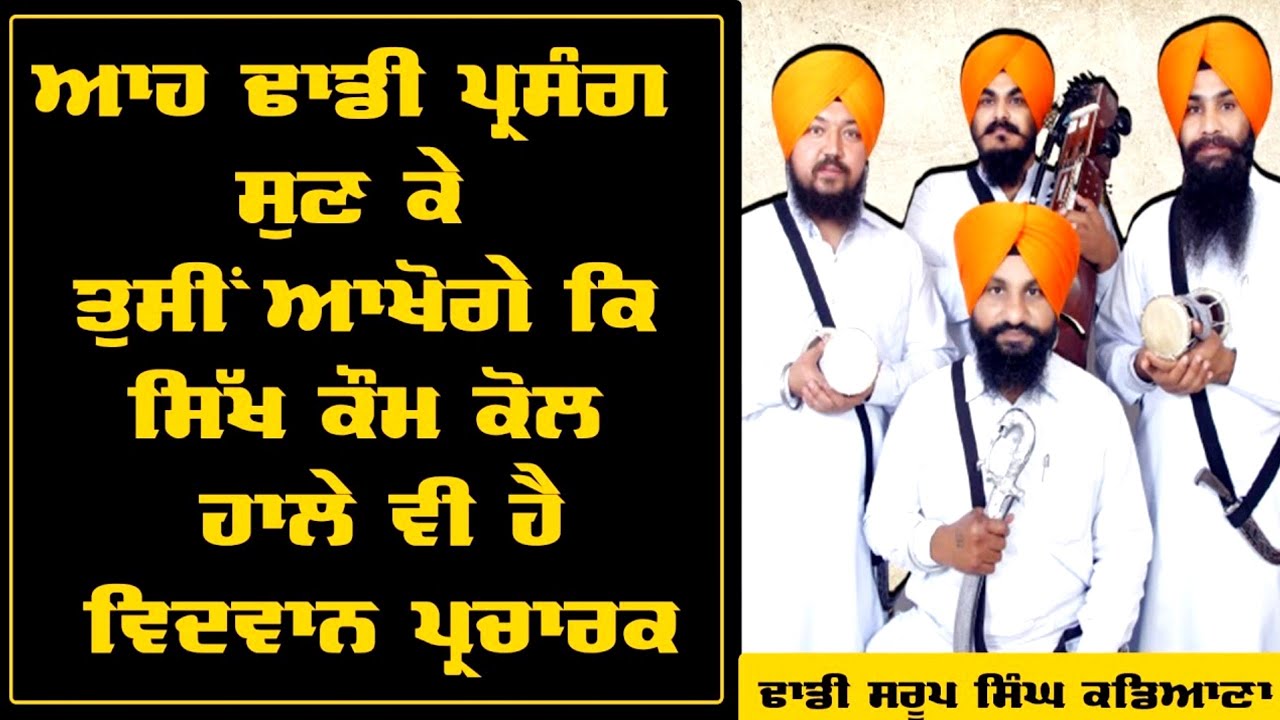 dhadi jatha bhai saroop singh kadiana - ਆਹ ਢਾਡੀ ਪ੍ਰਸੰਗ ਸੁਣ ਕੇ ਤੁਸੀਂ ਆਖੋਗੇ ਕਿ ਸਿੱਖ ਕੌਮ ਕੋਲ ਹਾਲੇ