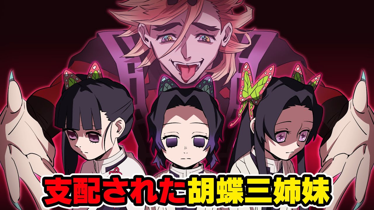 【鬼滅の刃×声真似】もしも胡蝶三姉妹が童磨に襲われ支配されてしまったら？童磨に食われそうになり大ピンチ！？【ぎゆしの・きめつのやいば・Damon Slayer】